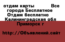 отдам карты NL int - Все города Бесплатное » Отдам бесплатно   . Калининградская обл.,Приморск г.